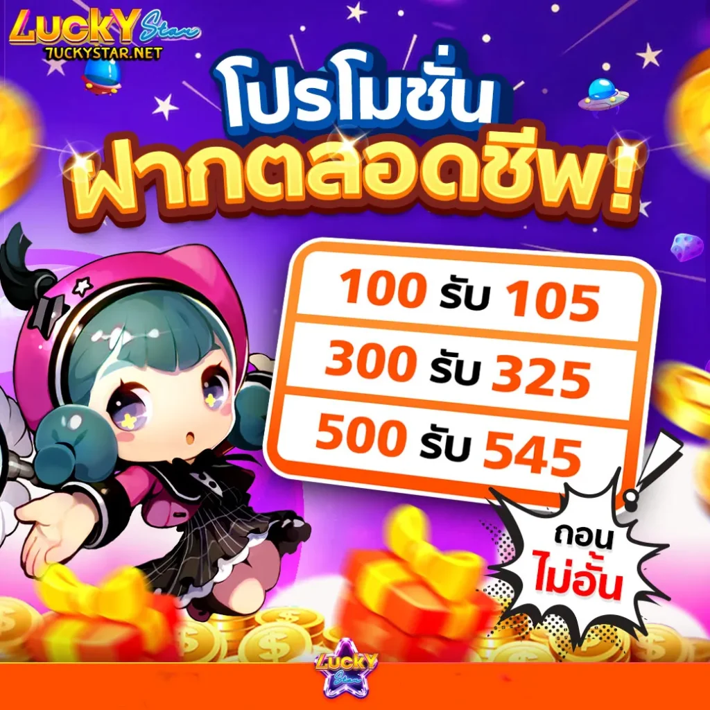 7uckystar โปรโมชั่น